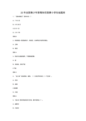 全国青少年禁毒知识竞赛题库.docx