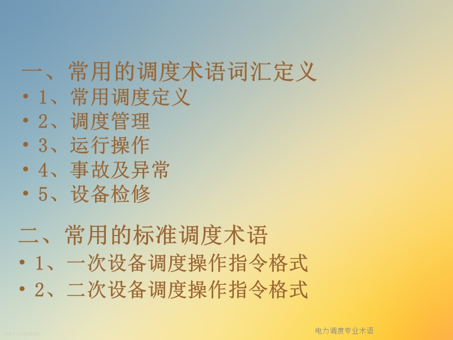 电力调度专业术语课件.ppt_第2页