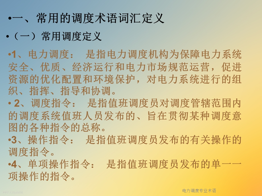 电力调度专业术语课件.ppt_第3页