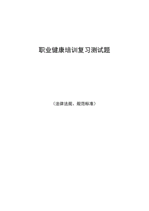 2022年职业健康法律法规培训复习题库（全）.docx