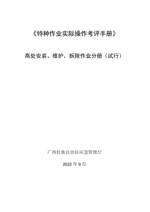 2022广西高处安装、维护、拆除、制冷与空调安装维修作业分册（试行）.docx