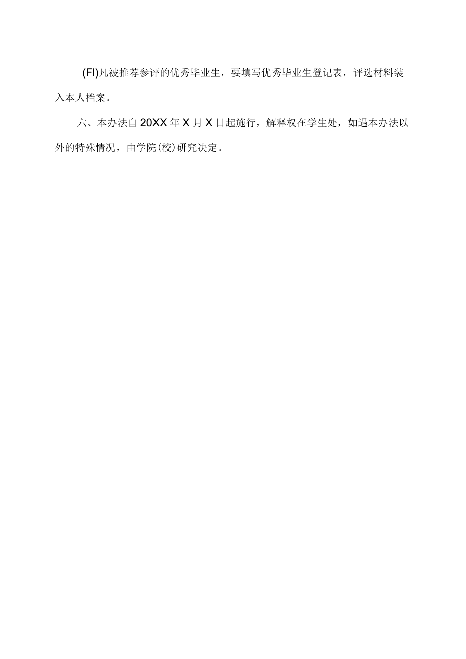 XX师范高等专科学校优秀毕业生评选办法.docx_第3页