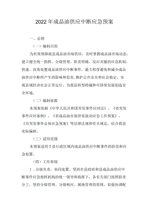 2022年成品油供应中断应急预案.docx