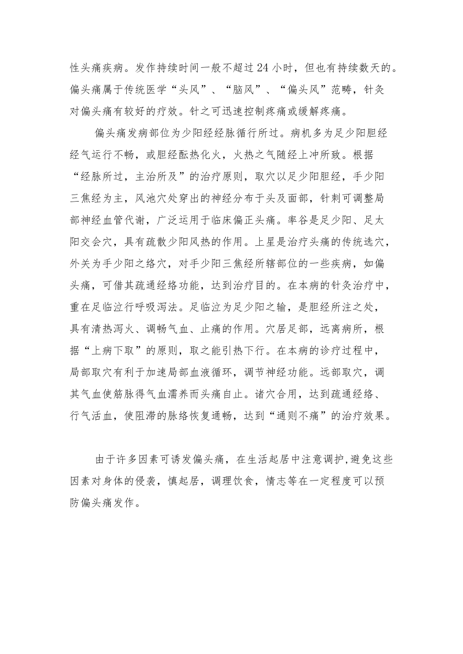 中医针灸治疗偏头痛病例分析专题报告.docx_第2页