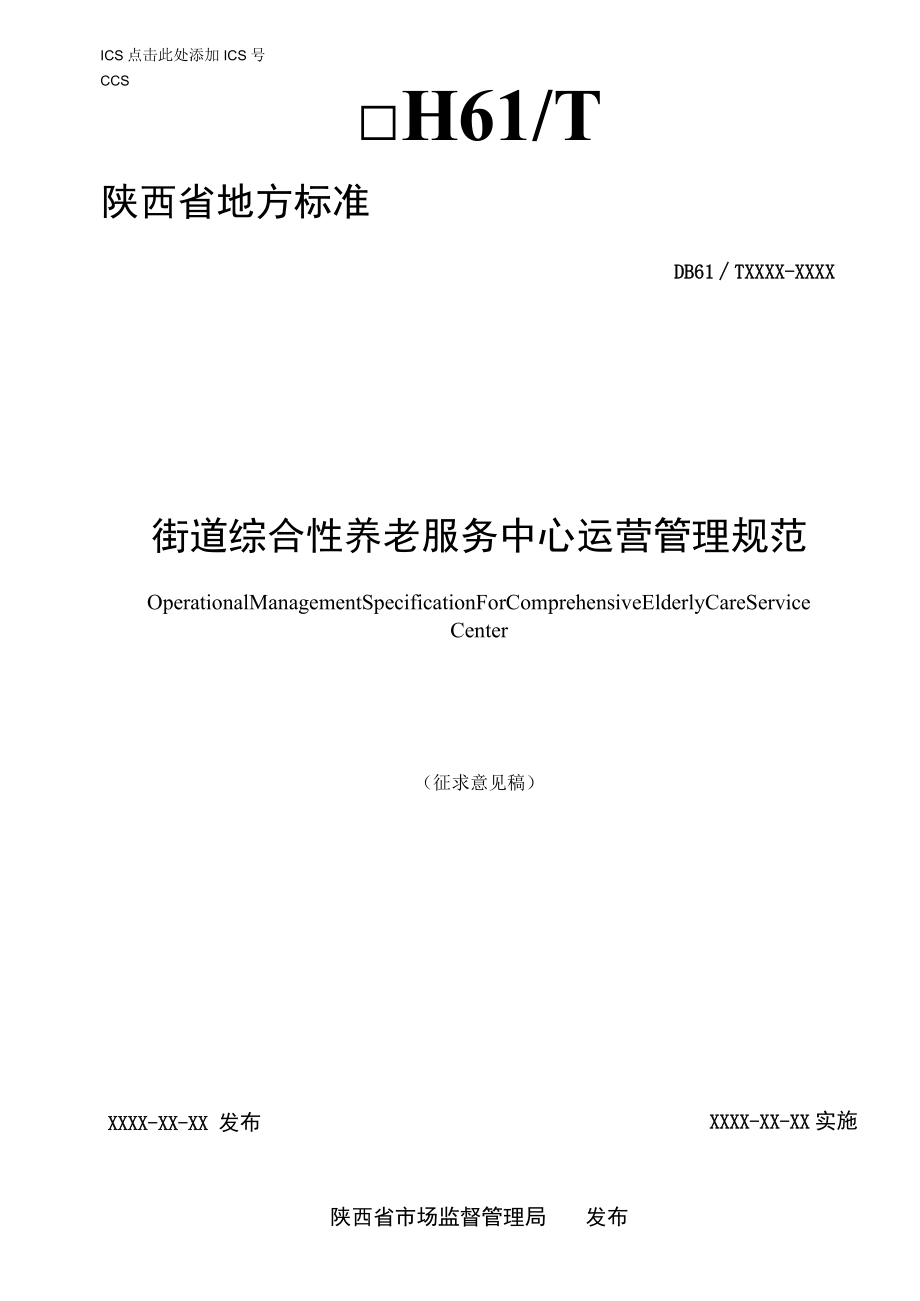 9.7 《街道综合养老服务中心运营管理规范》(征求意见稿).docx_第1页