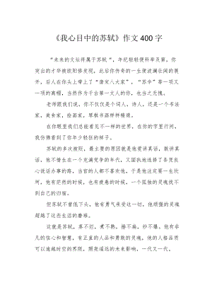 《我心目中的苏轼》作文400字.docx