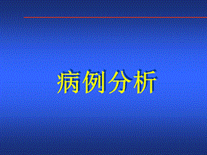 神经内科病例分析ppt课件.ppt