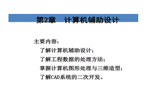 现代设计理论和方法计算机辅助设计课件.ppt