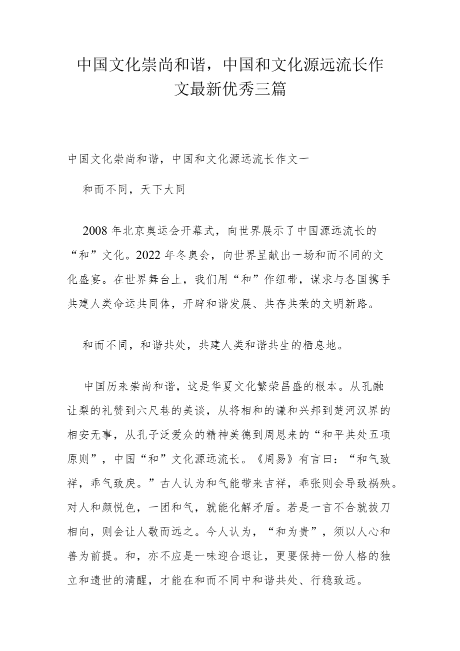 中国文化崇尚和谐,中国和文化源远流长作文最新优秀三篇.docx_第1页