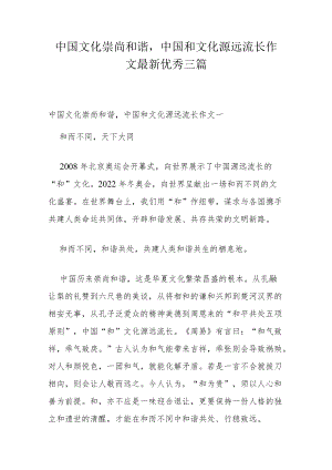 中国文化崇尚和谐,中国和文化源远流长作文最新优秀三篇.docx