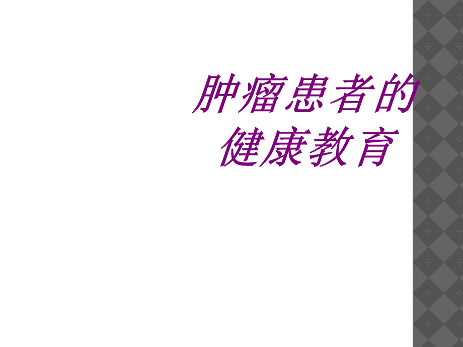 肿瘤患者的健康教育培训ppt课件.ppt_第1页