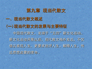 第九章 现当代散文 一、现当代散文概述 二、现当代散文选课件.ppt