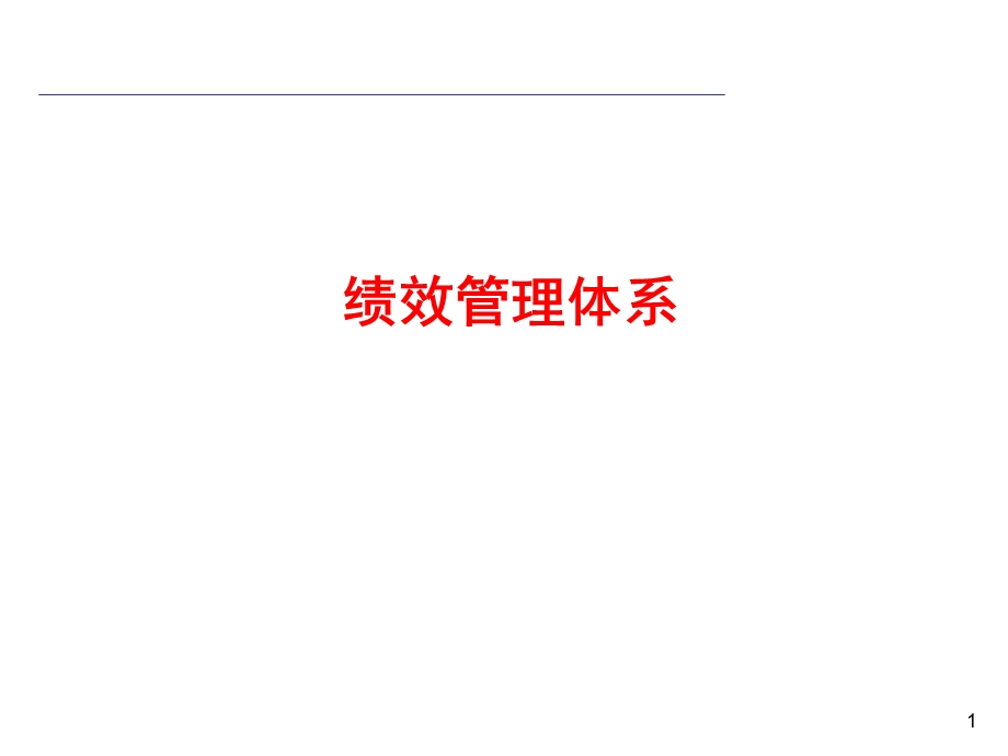 绩效管理体系教材课件.ppt_第1页