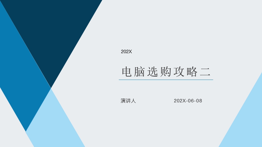 电脑选购攻略二PPT模板课件.pptx_第1页