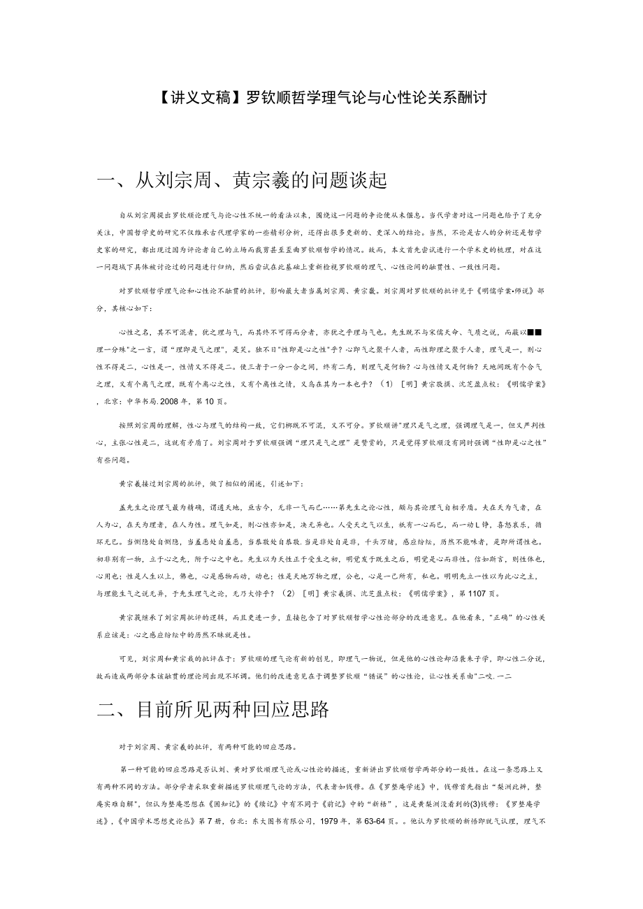 【讲义文稿】罗钦顺哲学理气论与心性论关系再探讨.docx_第1页