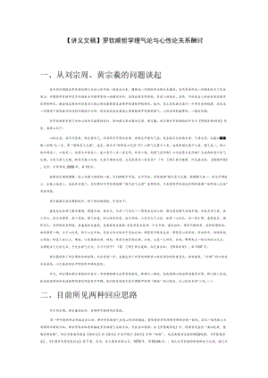 【讲义文稿】罗钦顺哲学理气论与心性论关系再探讨.docx