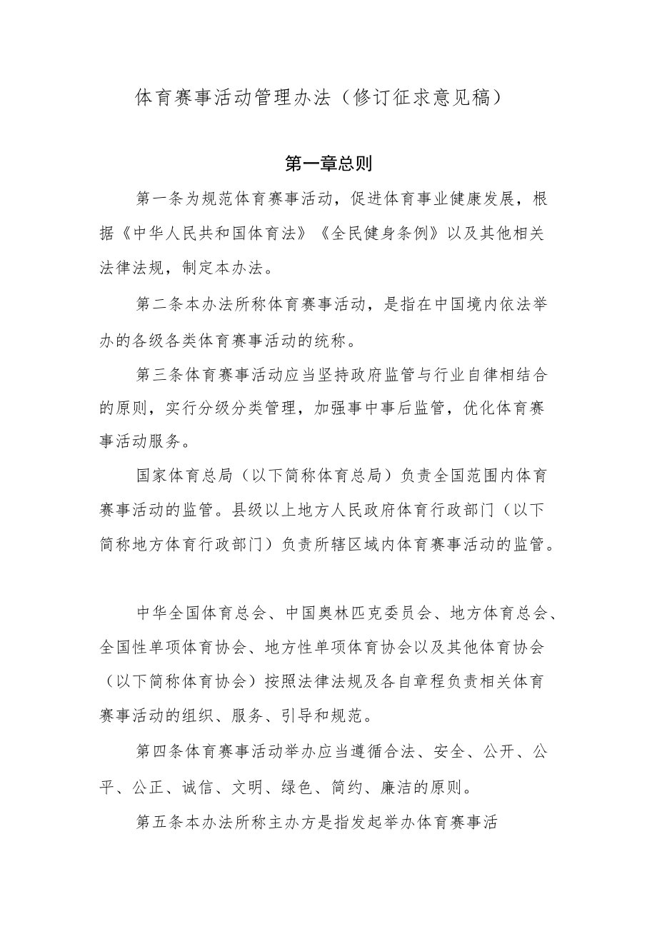 体育赛事活动管理办法（修订.docx_第1页