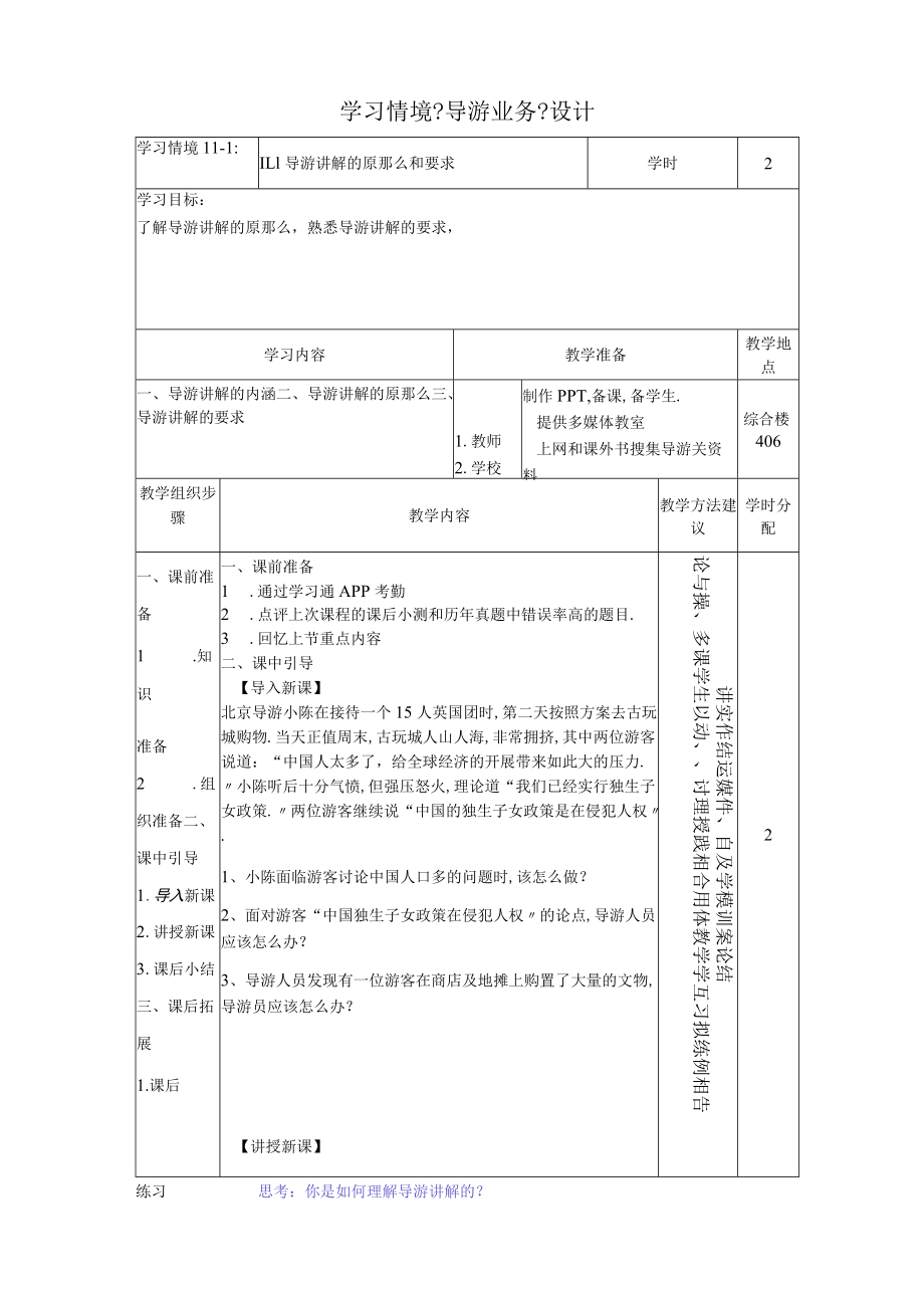 11导游讲解的原则和要求导游业务学习情境设计.docx_第1页