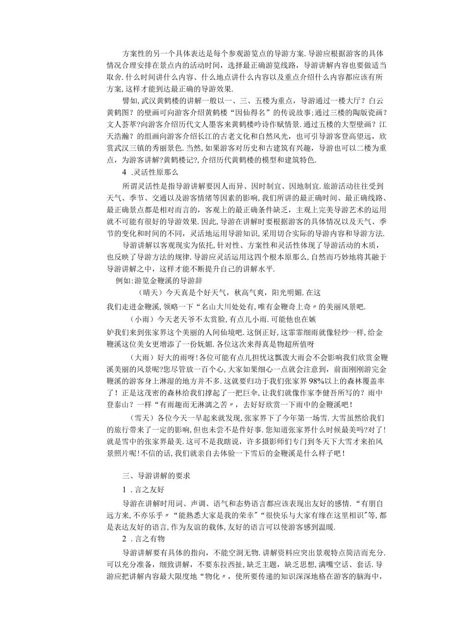 11导游讲解的原则和要求导游业务学习情境设计.docx_第3页