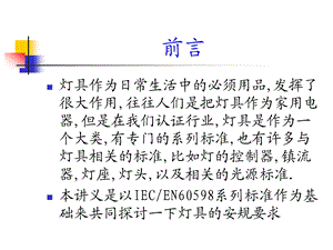 灯具安规基础课件.ppt