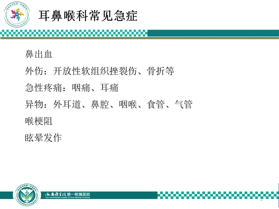 耳鼻喉科常见急症课件.ppt_第1页