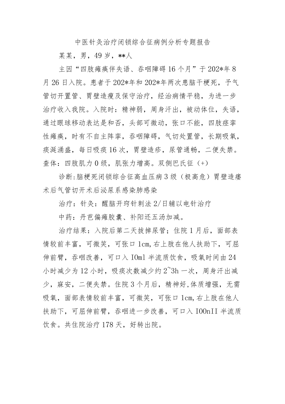 中医针灸治疗闭锁综合征病例分析专题报告.docx_第1页