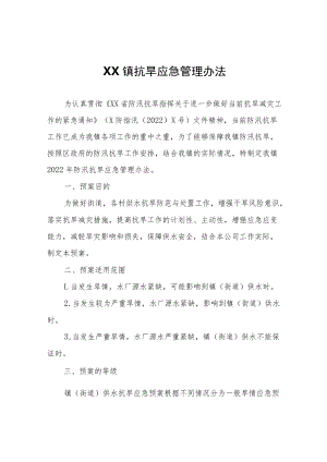 XX镇抗旱应急管理办法.docx