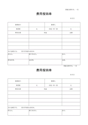 2022年《费用报销单》模板.docx