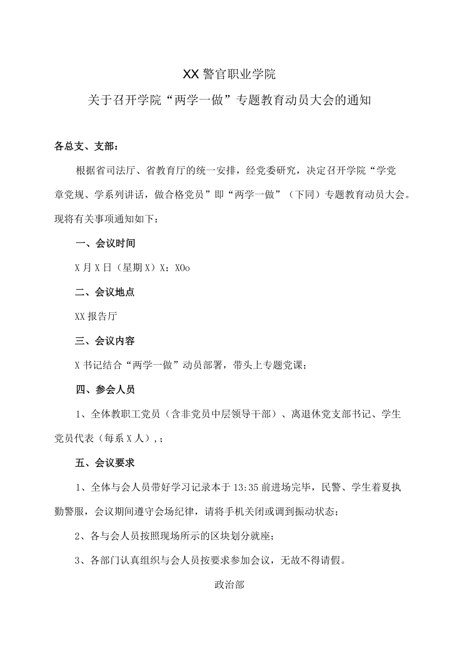 XX警官职业学院关于召开学院“两学一做”专题教育动员大会的通知.docx_第1页