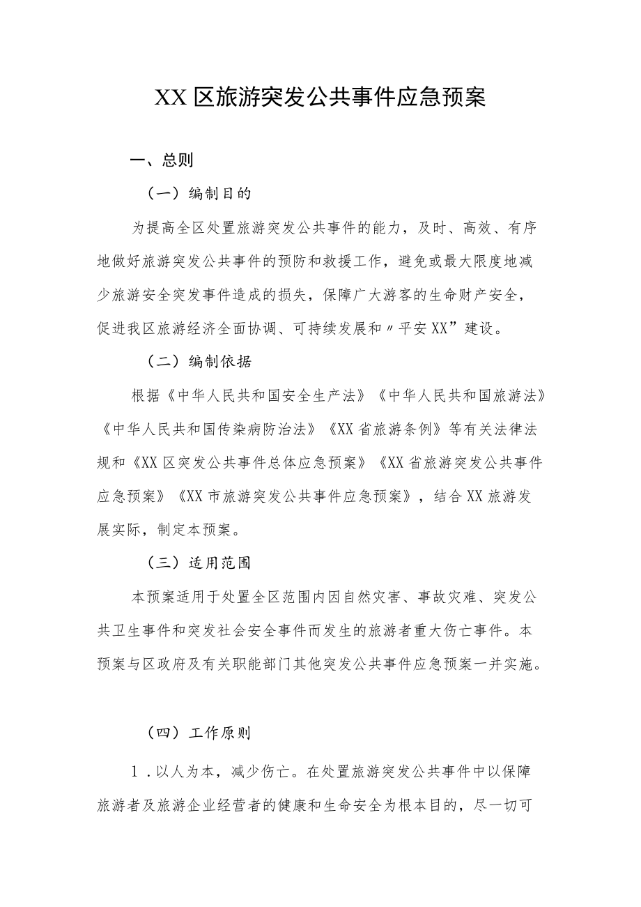 XX区旅游突发公共事件应急预案.docx_第1页