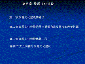 第八章旅游文化建设课件.ppt