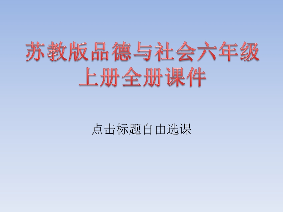 苏教版品德与社会六年级上册全册ppt课件.pptx_第1页