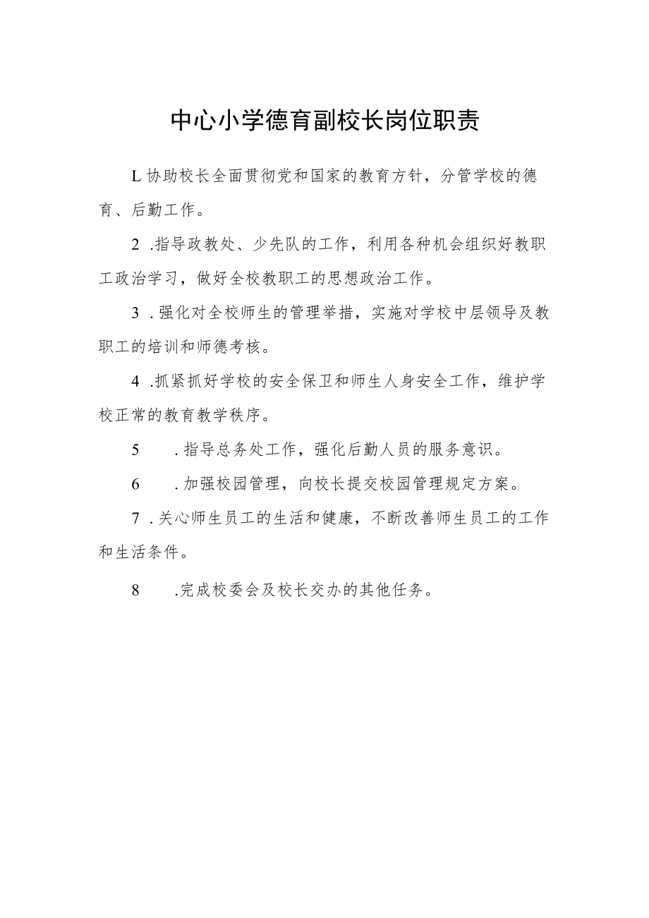 中心小学德育副校长岗位职责.docx_第1页