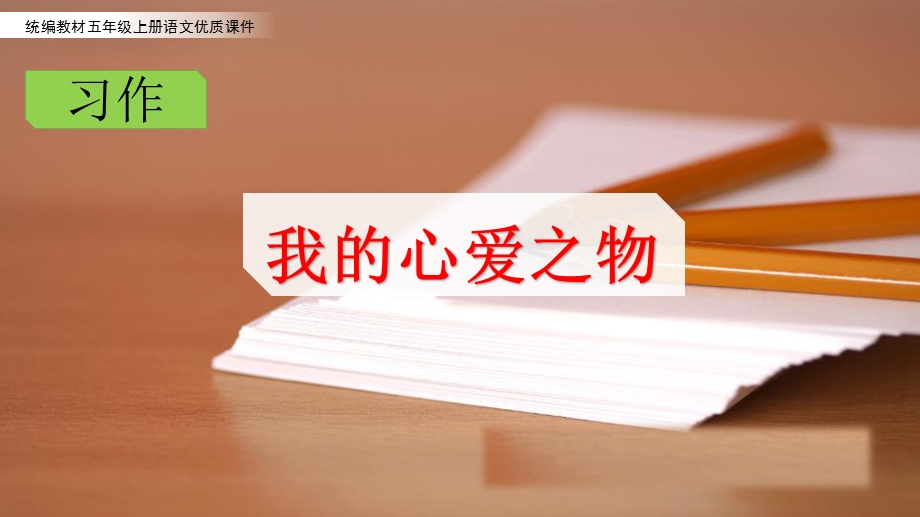 统编教材小学语文五年级上册1 8单元作文教学ppt课件.pptx_第3页