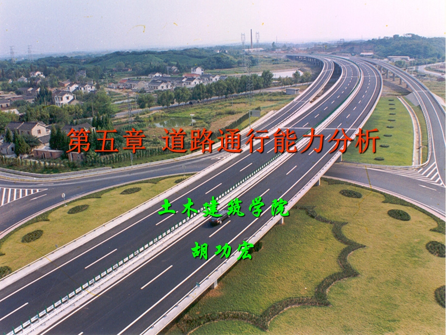 第五章道路通行能力分析课件.ppt_第1页