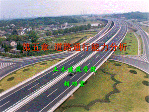 第五章道路通行能力分析课件.ppt