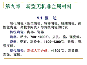 第九章新型无机非金属材料课件.ppt