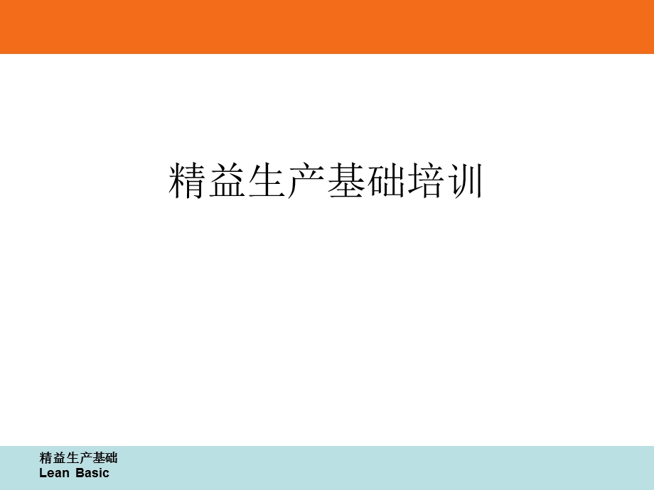 精益生产基础培训课件.ppt_第1页