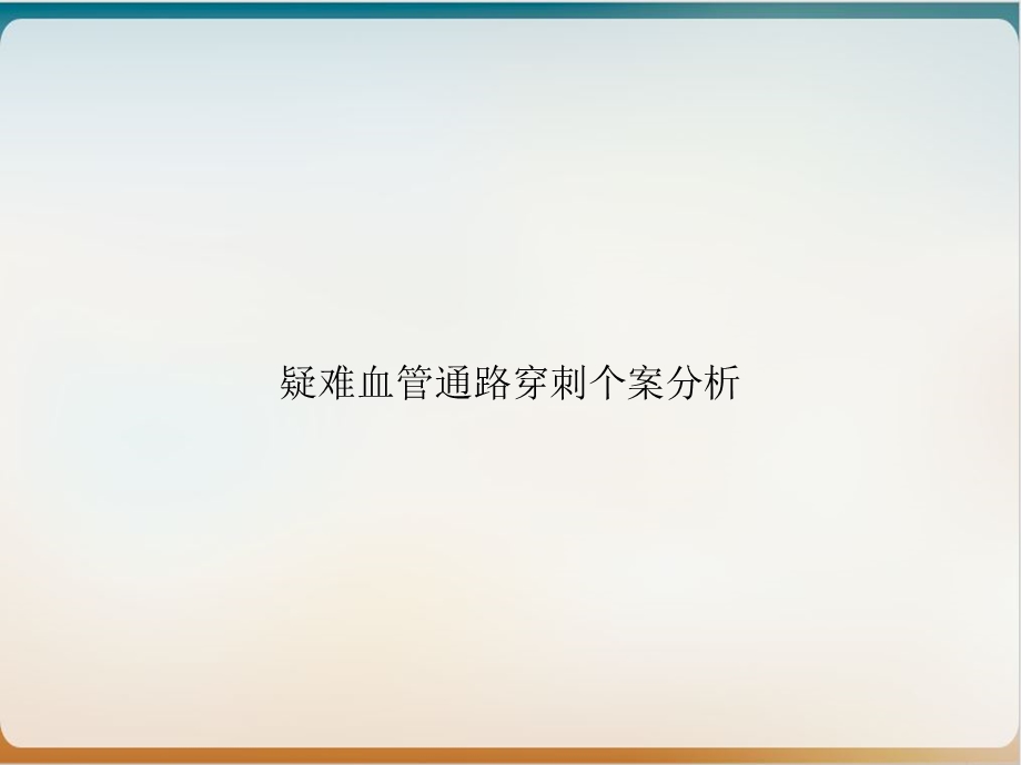 疑难血管通路穿刺个案分析培训ppt课件.pptx_第1页