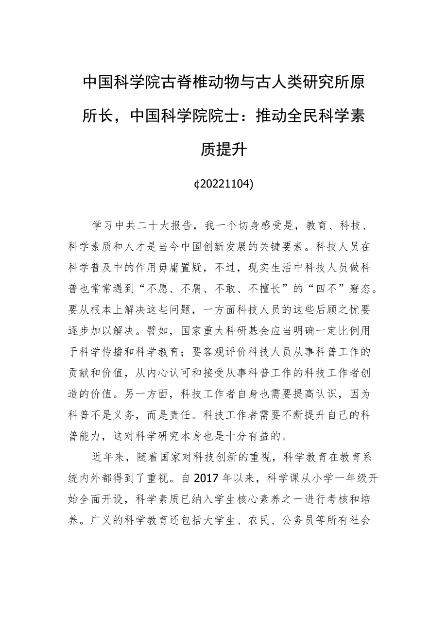 中国科学院古脊椎动物与古人类研究所原所长中国科学院院士：推动全民科学素质提升(20221104).docx_第1页