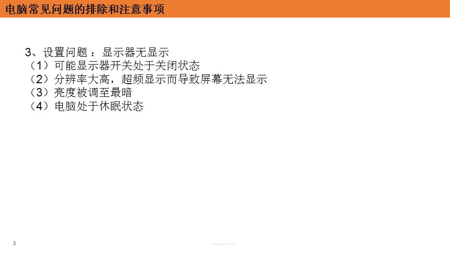 电脑常见故障及处理办法课件.ppt_第3页