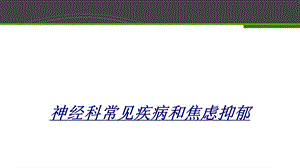 神经科常见疾病和焦虑抑郁讲义课件.ppt