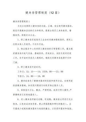 健身房管理制度(12篇).docx