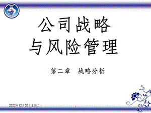 公司战略与风险管理(第二章)课件.ppt