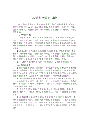 小学考试管理制度.docx