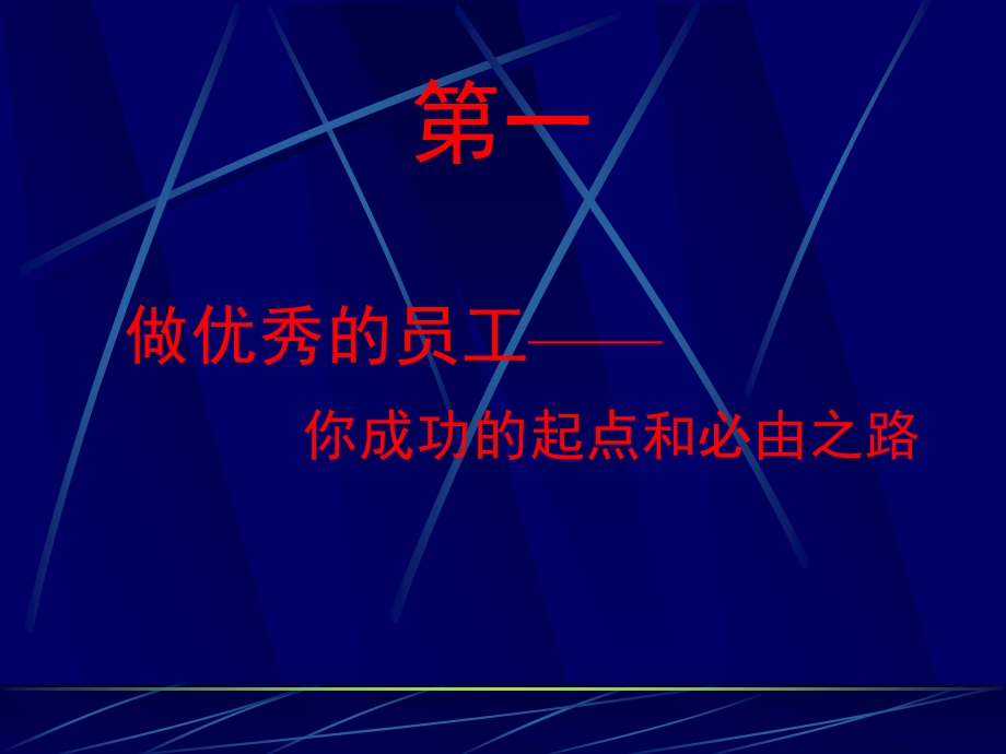 自我管理与提升怎样做的员工课件.pptx_第1页