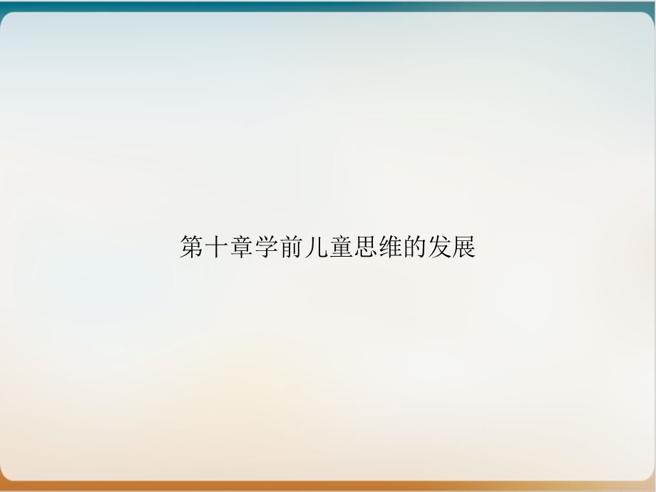 第十章学前儿童思维的发展培训ppt课件.ppt_第1页