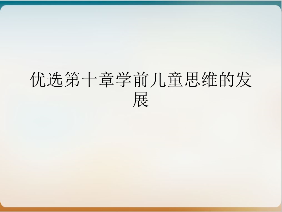 第十章学前儿童思维的发展培训ppt课件.ppt_第2页