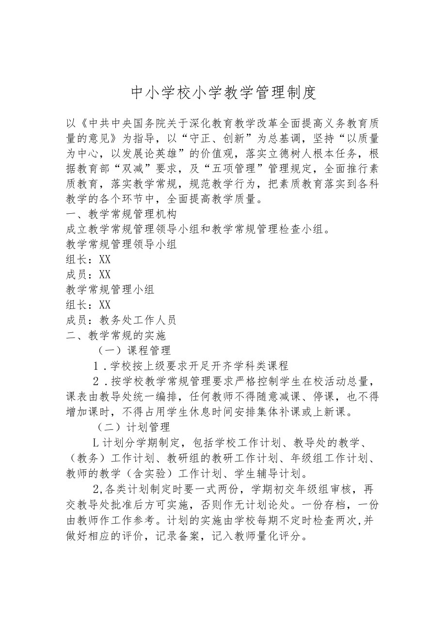 中小学校小学教学管理制度.docx_第1页