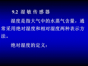 第9章 半导体2湿敏资料课件.ppt